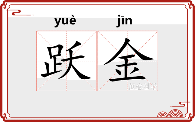 跃金