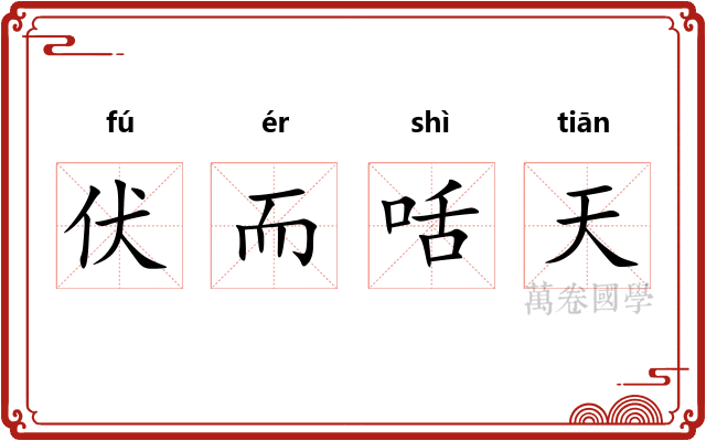 伏而咶天 伏而咶天