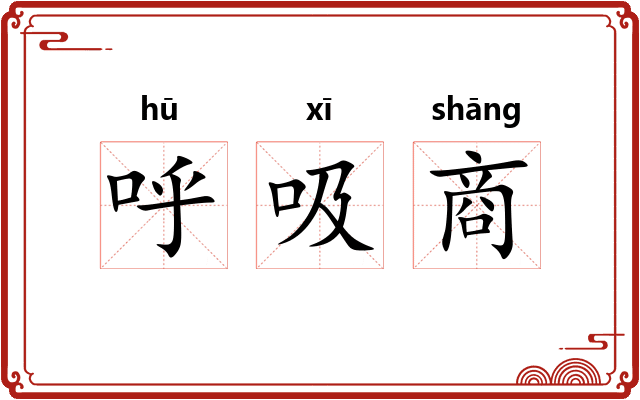 呼吸商