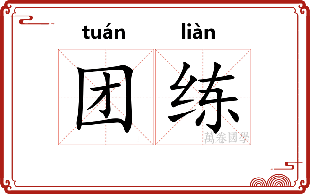 团练