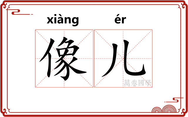 像儿