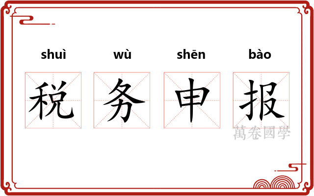 税务申报