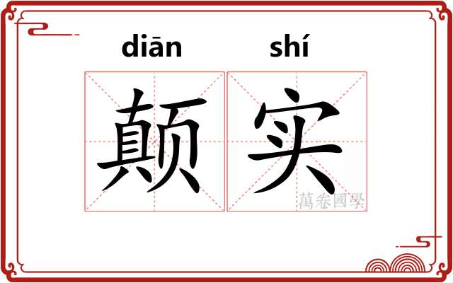 颠实