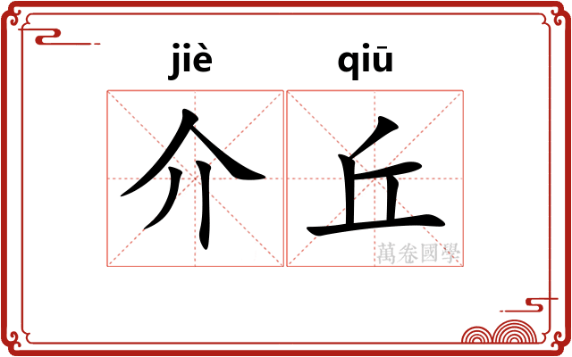 介丘