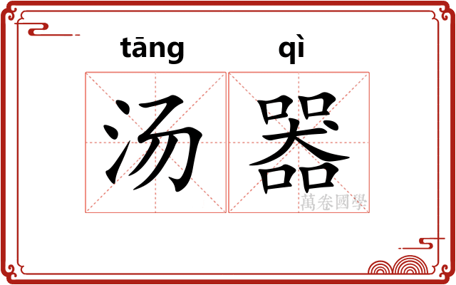 汤器 汤器