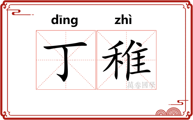 丁稚