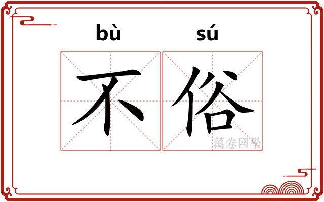 不俗