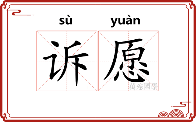 诉愿