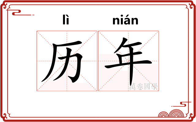 历年