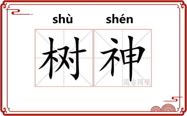 树神 树神