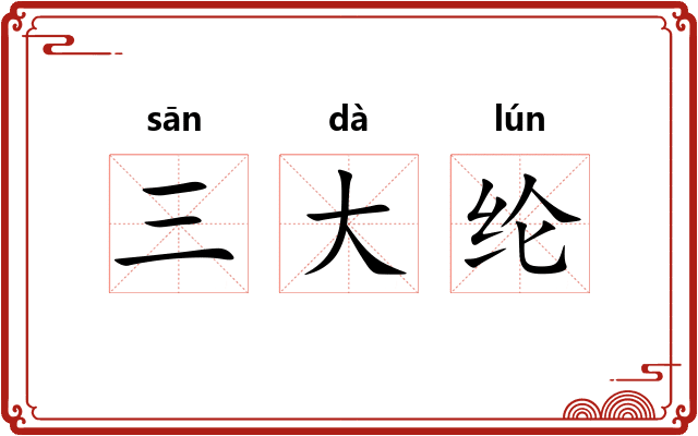 三大纶