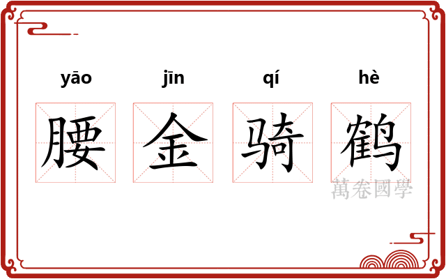 腰金骑鹤