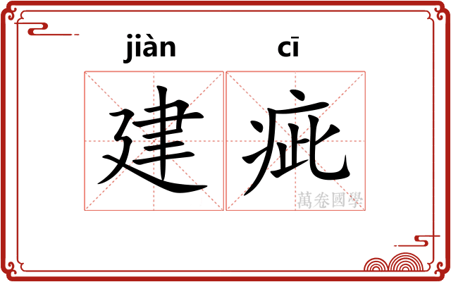建疵
