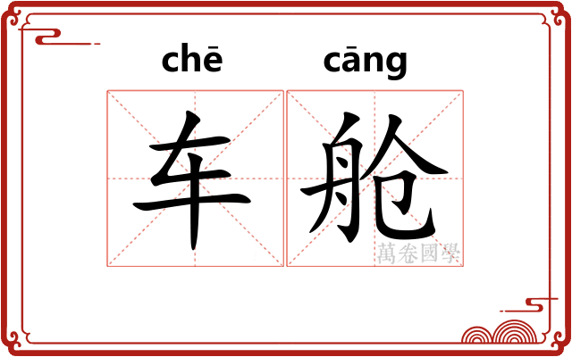 车舱