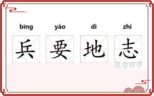 兵要地志