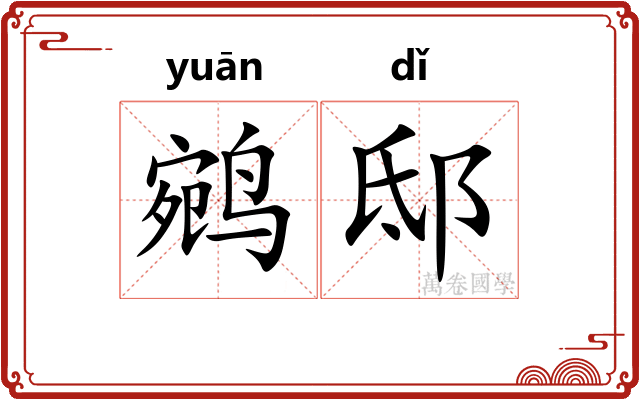 鹓邸