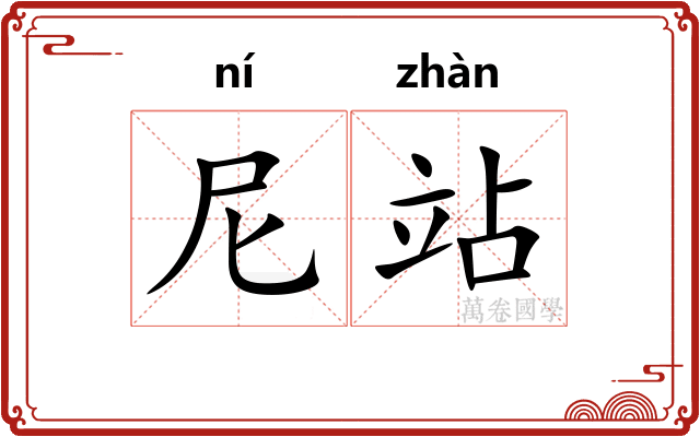 尼站