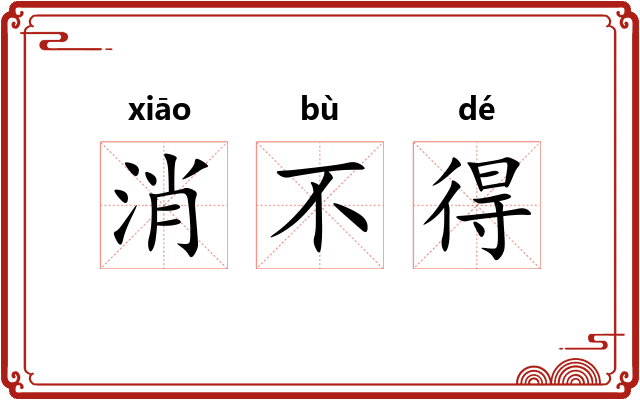 消不得 消不得