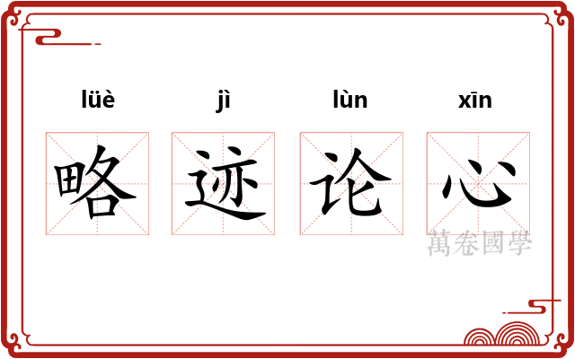 略迹论心