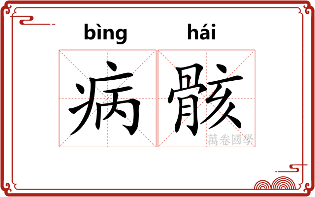 病骸