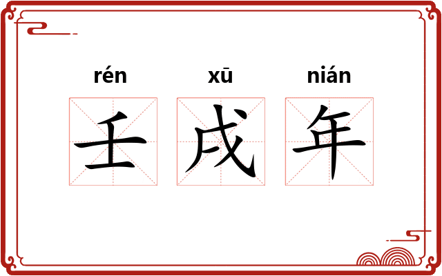 壬戌年
