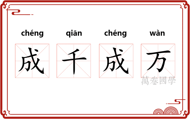 成千成万
