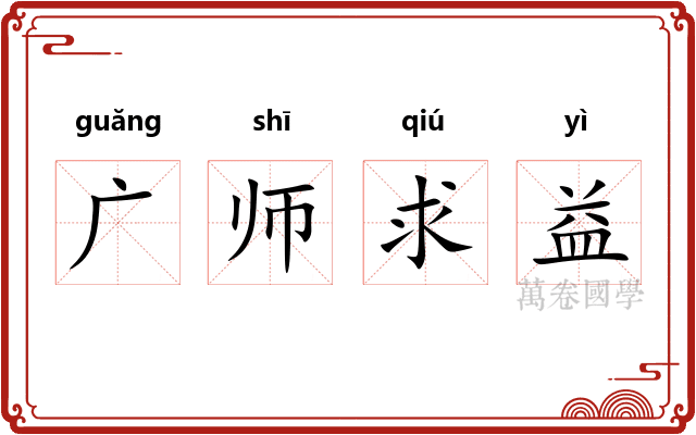 广师求益 广师求益