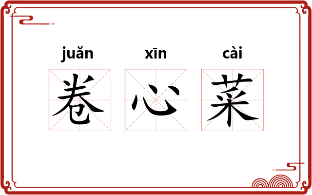卷心菜