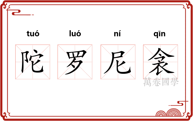 陀罗尼衾 陀罗尼衾