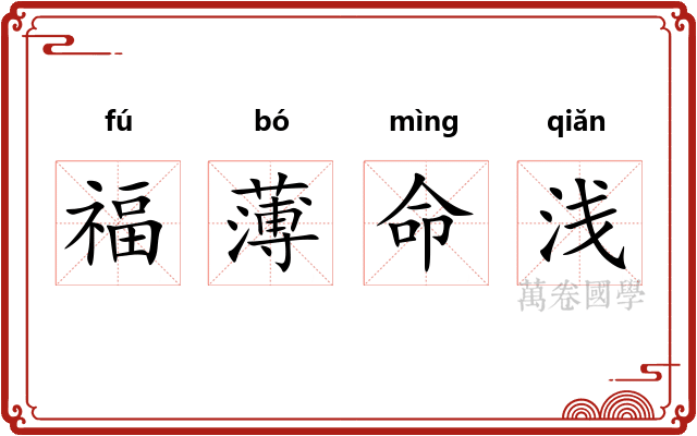 福薄命浅
