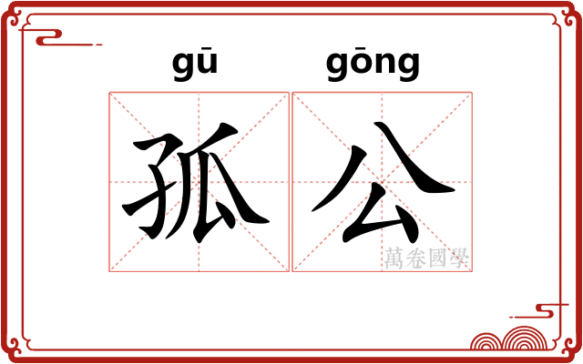孤公 孤公