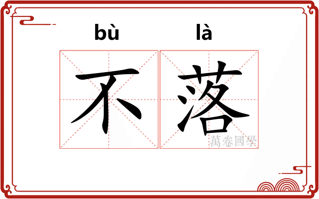 不落