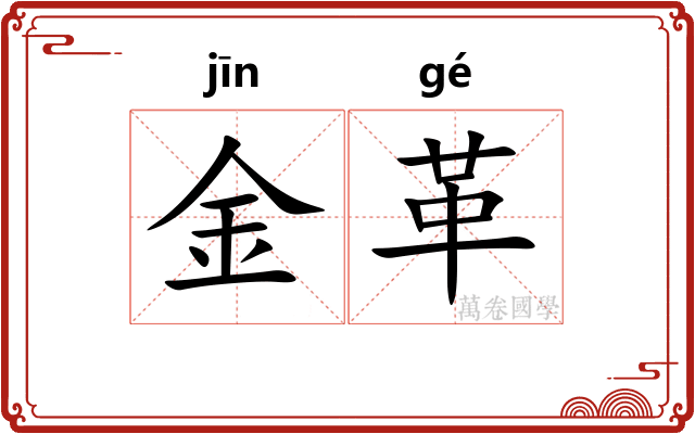 金革