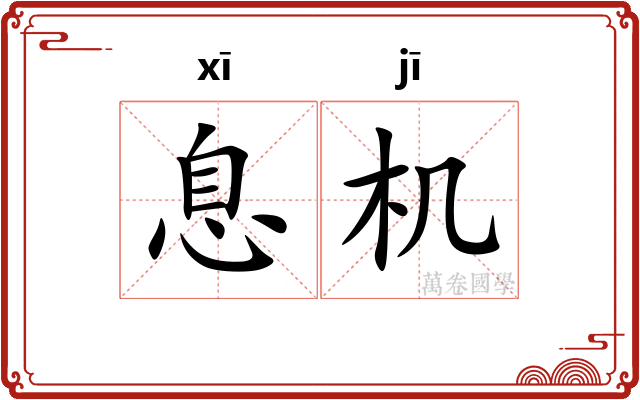 息机