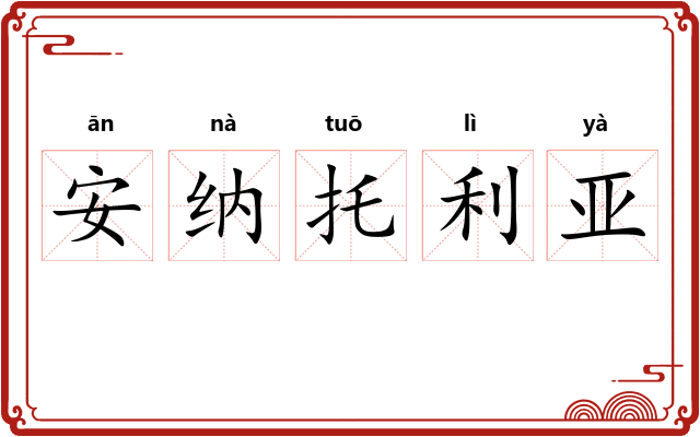 安纳托利亚