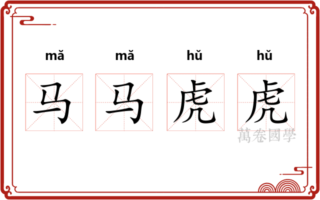 马马虎虎