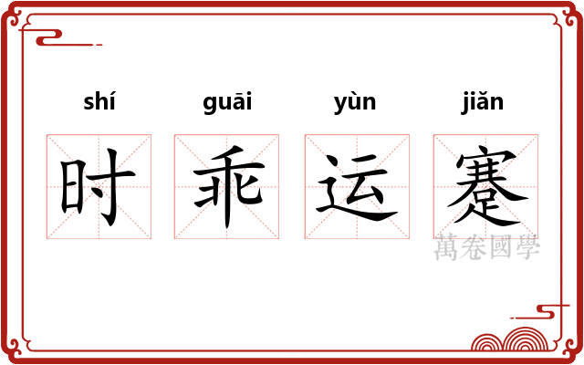 时乖运蹇