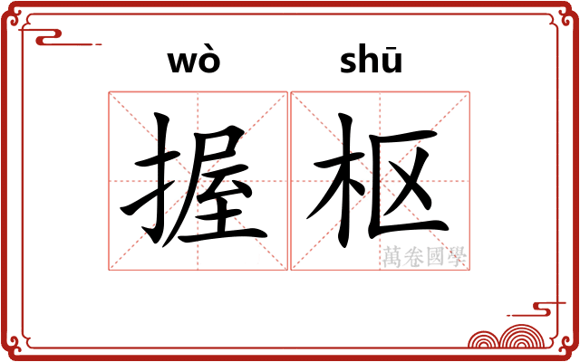握枢