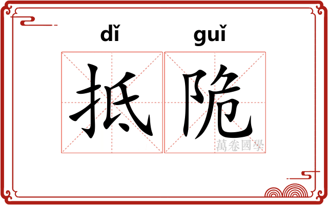 抵陒