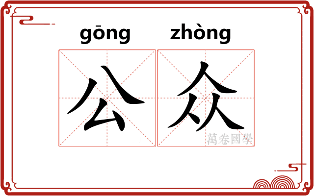 公众