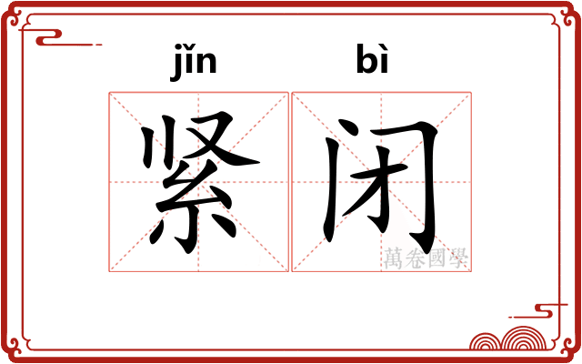 紧闭
