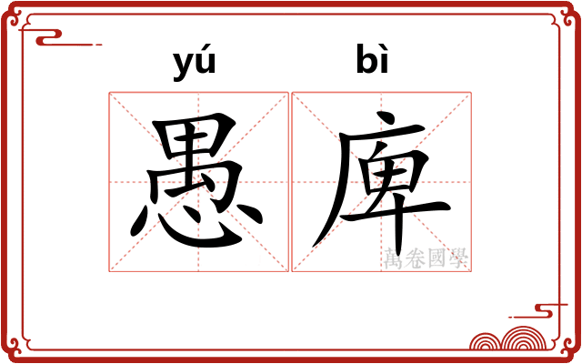愚庳