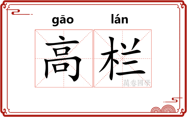高栏