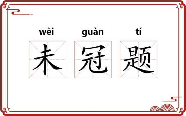 未冠题