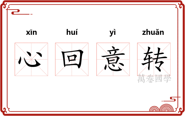 心回意转 心回意转
