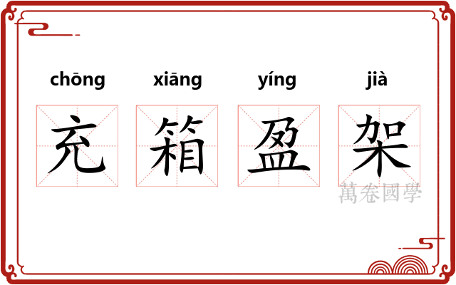 充箱盈架
