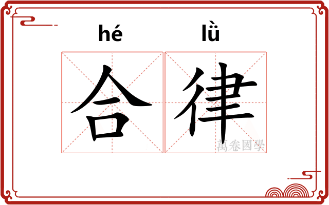 合律