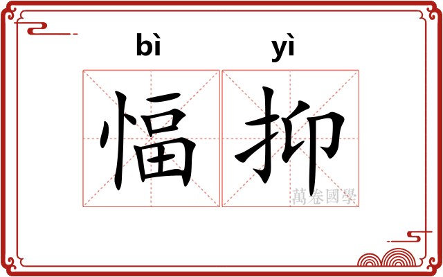 愊抑