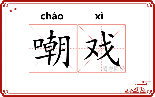 嘲戏