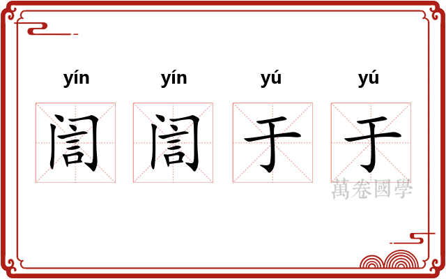 訚訚于于